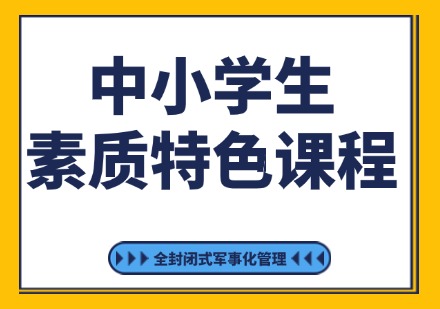 惠州中小学生素质特色课程